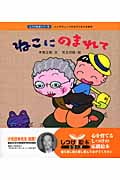 ねこにのまれて 人にやさしくできる子になれる絵本 (しつけ絵本シリーズ 6)