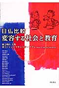 日仏比較 変容する社会と教育