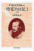 作家の日記 (1) (ちくま学芸文庫)
