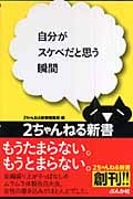 自分がスケベだと思う瞬間 (2ちゃんねる新書)