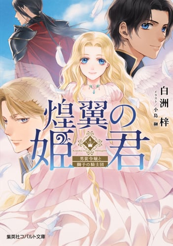 煌翼の姫君 男装令嬢と獅子の騎士団 (コバルト文庫)