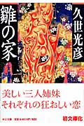 雛の家 (中公文庫)