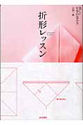 折形レッスン 美しい日本の包み方
