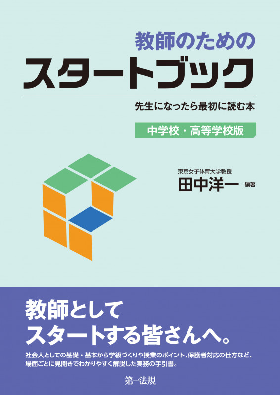 教師のためのスタートブック 中学校・高等学校版 先生になったら最初に読む本