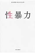 性暴力