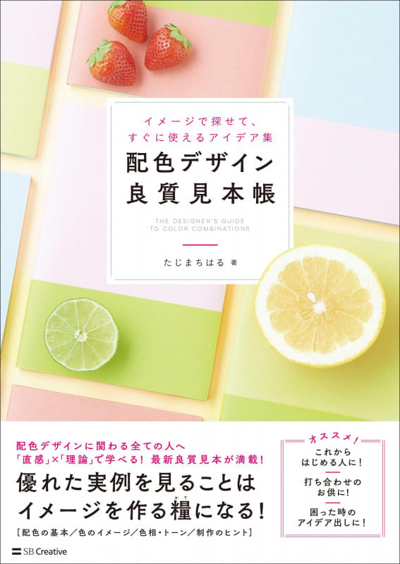 配色デザイン良質見本帳 イメージで探せて、すぐに使えるアイデア集