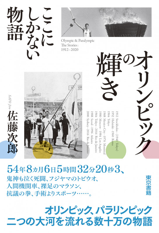 オリンピックの輝き ここにしかない物語
