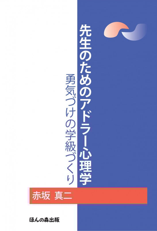 先生のためのアドラー心理学 勇気づけの学級づくり
