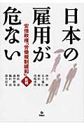 日本の雇用が危ない 安倍政権「労働規制緩和」批判