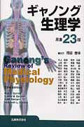 ギャノング 生理学 原書23版