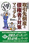 取引先倒産と債権者の対策マニュアル 2005 (法律マニュアルシリーズ)
