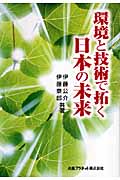 環境と技術で拓く日本の未来