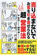 売り込まないでお客を引き寄せられる「超」営業法