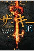 ザ・キー (下)の詳細を見る