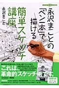 永沢まことの「ペン一本」で描ける簡単スケッチ講座