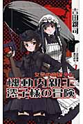 女皇の帝国外伝 機動内親王澪子様の冒険 シルバーリンク (1) (ワニ・ノベルス)