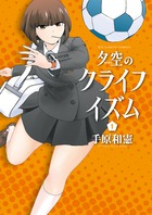 夕空のクライフイズム (1) (ビッグC)