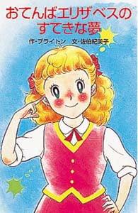 はりきりダレルと女優志望の女の子 | エニドブライトンのあらすじ