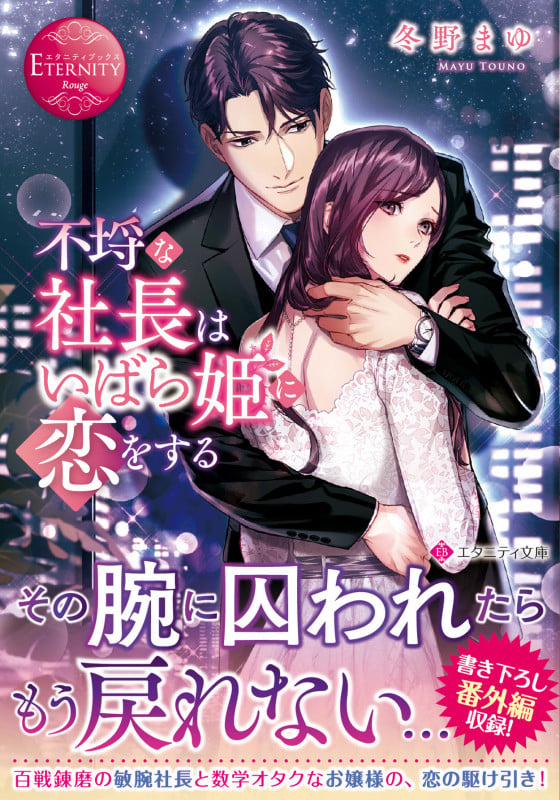 不埒な社長はいばら姫に恋をする (エタニティ文庫)