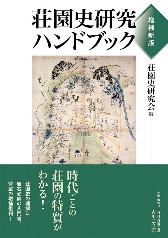 荘園史研究ハンドブック(増補新版)の詳細を見る