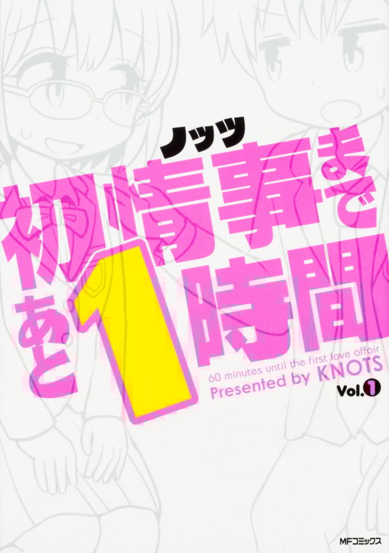 初情事まであと1時間 (Vol.1) (MFCフラッパー)