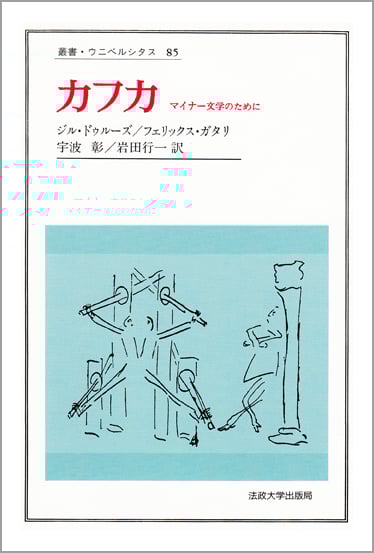 カフカ マイナー文学のために (叢書・ウニベルシタス 85)
