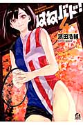 はねバド! (4) (アフタヌーンKC)