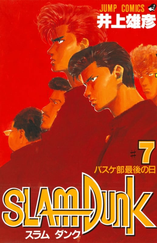 SLAM DUNK バスケ部最後の日 (7) (ジャンプC)