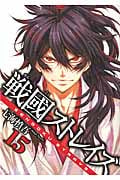 戦國ストレイズ 15 (ガンガンWINGコミックス)