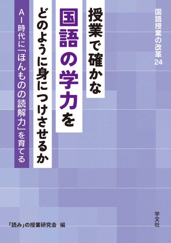 授業で確かな国語の学力をどのように身につけさせるか AI時代に「ほんものの読解力」を育てる (24) (国語授業の改革)
