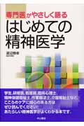 専門医がやさしく語る はじめての精神医学
