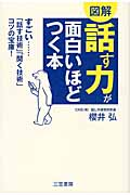 図解 話す力が面白いほどつく本