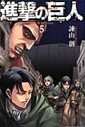 進撃の巨人(5) (講談社コミックス)