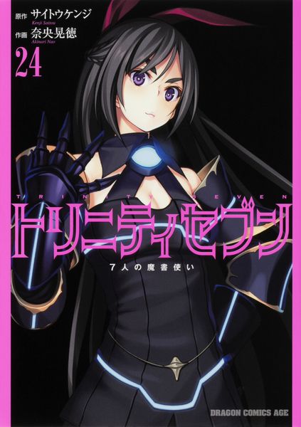 トリニティセブン 7人の魔書使い 24 (ドラゴンコミックスエイジ)
