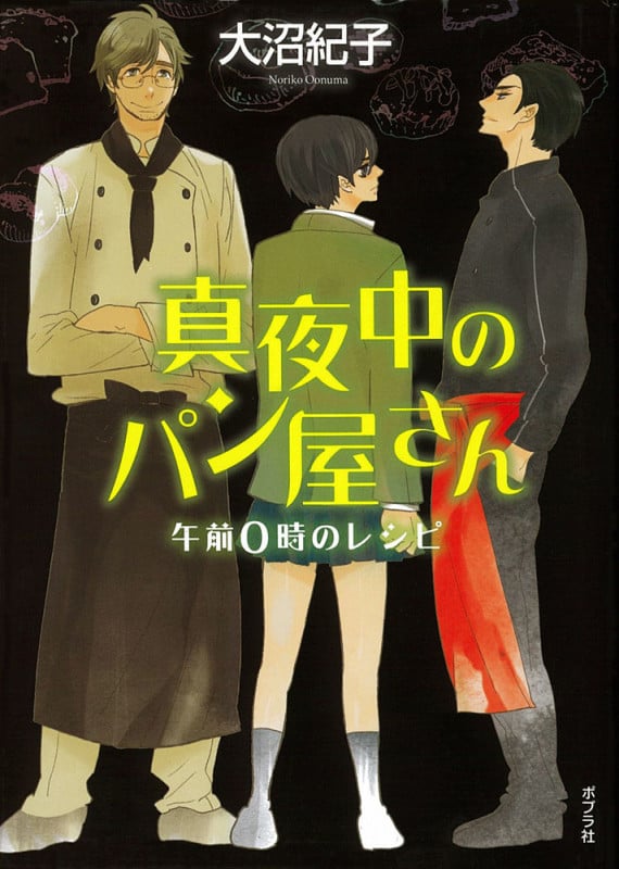 (図書館版)真夜中のパン屋さん 午前0時のレシピ (teenに贈る文学 真夜中のパン屋さんシリーズ 1)