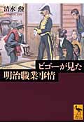 ビゴーが見た明治職業事情 (講談社学術文庫)