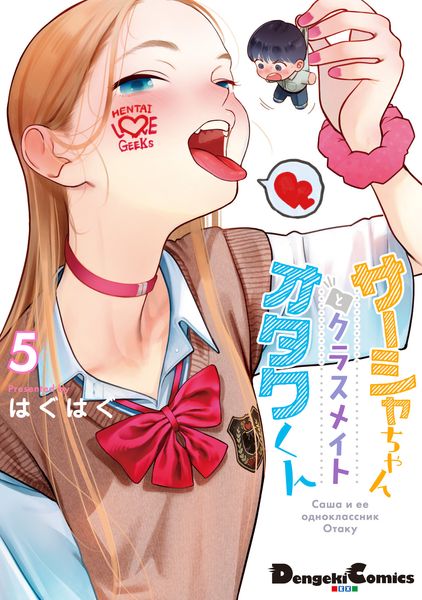 サーシャちゃんとクラスメイトオタクくん(5) (電撃コミックスEX)