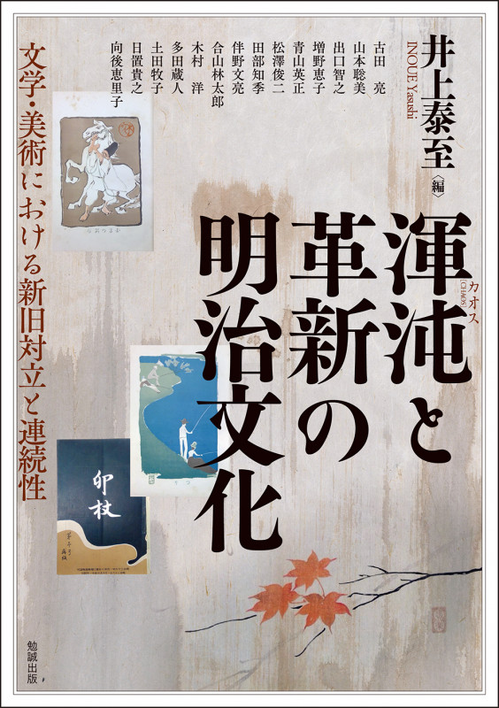 渾沌と革新の明治文化 文学・美術における新旧対立と連続性 (アジア遊学 285)