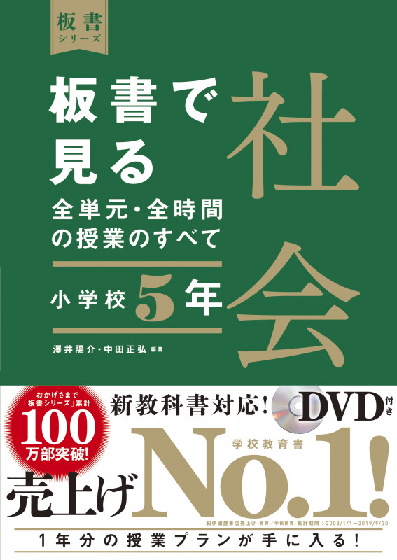 板書で見る全単元・全時間の授業のすべて 社会 小学校5年 令和2年度全面実施学習指導要領対応 (板書シリーズ)