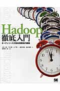 Hadoop徹底入門 オープンソース分散処理環境の構築