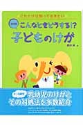 こんなときどうする!?子どものけが (これだけは知っておきたい)