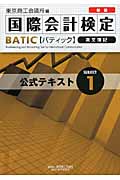新版BATIC Subject1公式テキスト Bookkeeper & Accountant Level