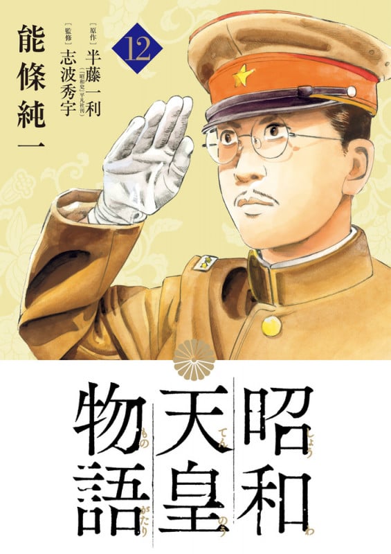 昭和天皇物語 (12) (ビッグ コミックス)