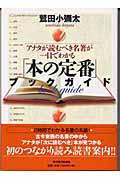 「本の定番」ブックガイド アナタが読むべき名著が一目でわかる