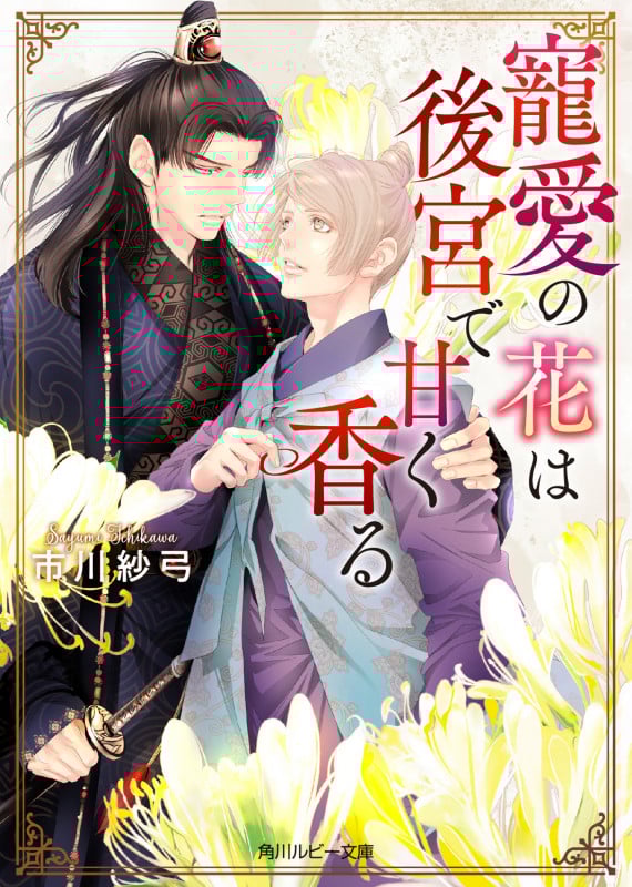 寵愛の花は後宮で甘く香る (角川ルビー文庫)