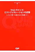 ウルトラクイズ・ロストジェネレーションの逆襲 QUIZ JAPAN全書01 クイズ神・安藤正信の軌跡〈1〉
