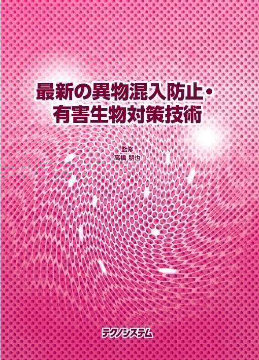 最新の異物混入防止・有害生物対策技術