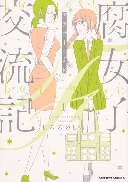 腐女子交流記 ~アラサー×JK~ (1) (角川コミックス・エース)