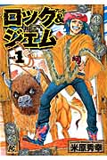ロック&ジェム 1 (プレイコミックシリーズ)