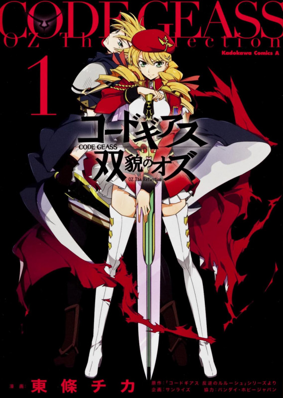 コードギアス 双貌のオズ (1) (角川コミックス・エース)の詳細を見る